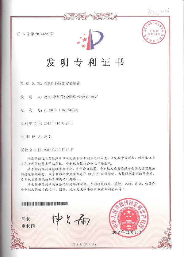 16 骨科(ke)用(yong)外固定支架裝(zhuang)置專(zhuan)利.jpg 16 骨科(ke)用(yong)外固定支架裝(zhuang)置專(zhuan)利.jpg